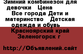 Зимний комбинезон для девочки › Цена ­ 2 000 - Все города Дети и материнство » Детская одежда и обувь   . Красноярский край,Зеленогорск г.